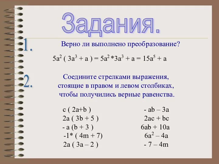 Задания. 1. Верно ли выполнено преобразование? 5a2 ( 3a3 +