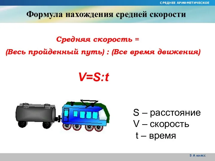 5 А класс СРЕДНЕЕ АРИФМЕТИЧЕСКОЕ Формула нахождения средней скорости Средняя