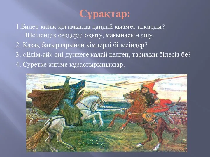 Сұрақтар: 1.Билер қазақ қоғамында қандай қызмет атқарды? Шешендік сөздерді оқыту,