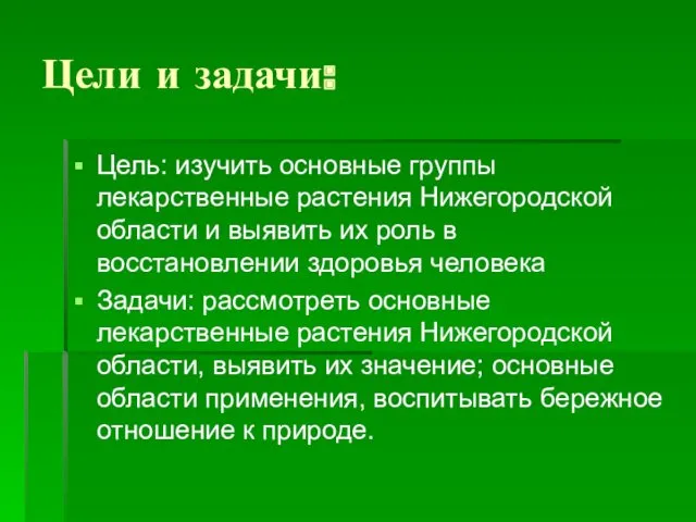 Цели и задачи: Цель: изучить основные группы лекарственные растения Нижегородской