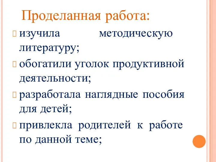 Проделанная работа: изучила методическую литературу; обогатили уголок продуктивной деятельности; разработала наглядные пособия для