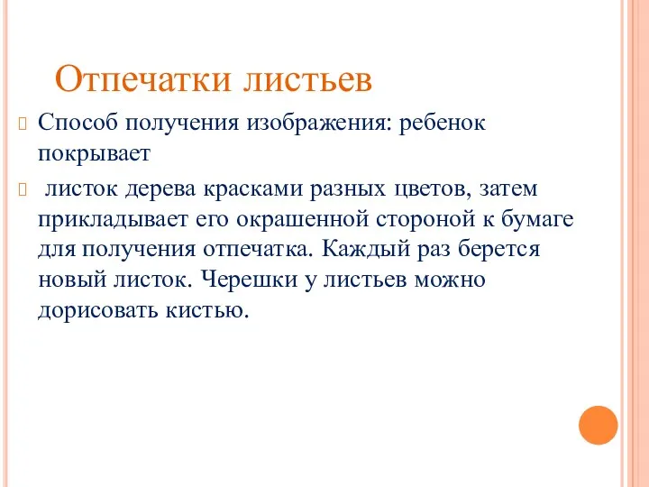 Отпечатки листьев Способ получения изображения: ребенок покрывает листок дерева красками