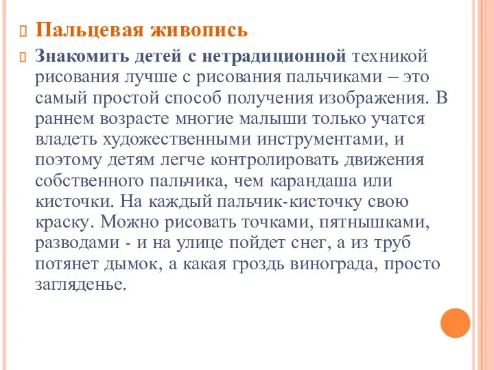 Пальцевая живопись Знакомить детей с нетрадиционной техникой рисования лучше с