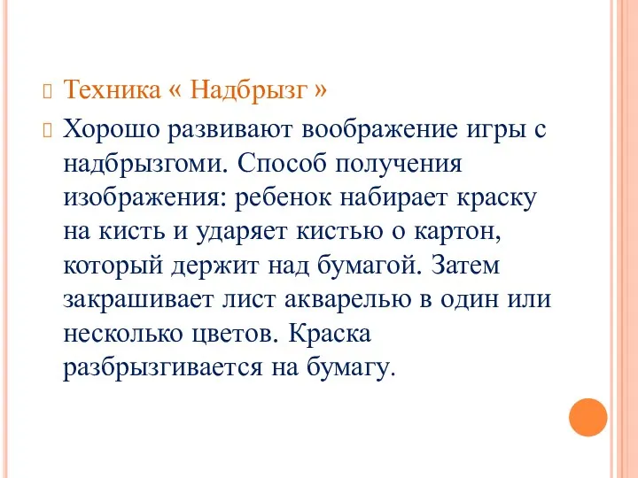 Техника « Надбрызг » Хорошо развивают воображение игры с надбрызгоми. Способ получения изображения: