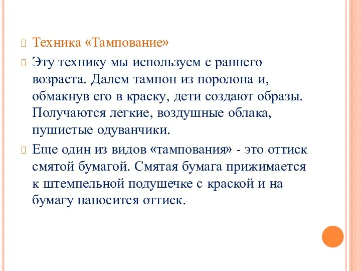 Техника «Тампование» Эту технику мы используем с раннего возраста. Далем