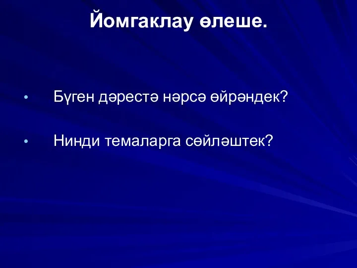 Йомгаклау өлеше. Бүген дәрестә нәрсә өйрәндек? Нинди темаларга сөйләштек?