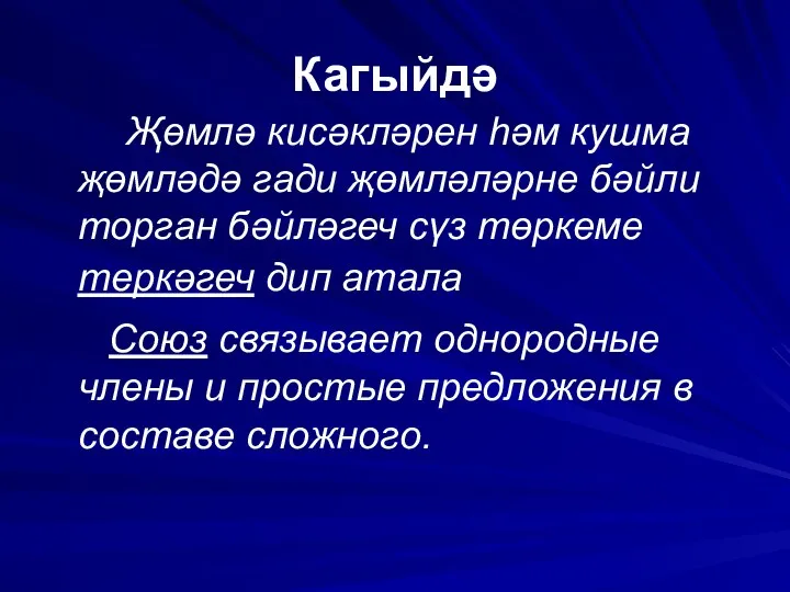 Кагыйдә Җөмлә кисәкләрен һәм кушма җөмләдә гади җөмләләрне бәйли торган