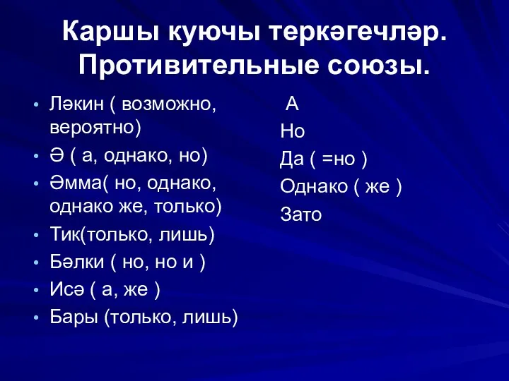 Каршы куючы теркәгечләр. Противительные союзы. Ләкин ( возможно, вероятно) Ә