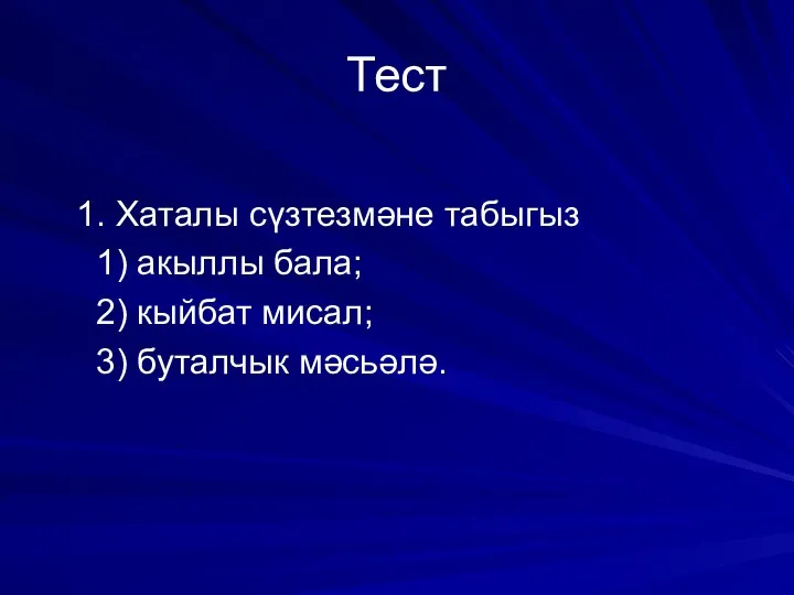 Тест 1. Хаталы сүзтезмәне табыгыз 1) акыллы бала; 2) кыйбат мисал; 3) буталчык мәсьәлә.