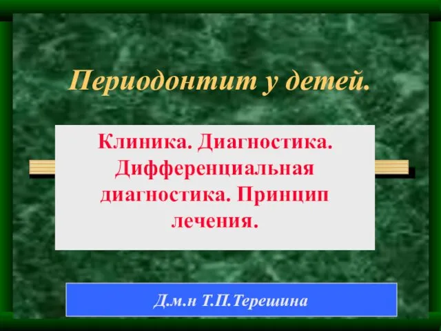 Периодонтит у детей. Клиника. Диагностика. Дифференциальная диагностика. Принцип лечения