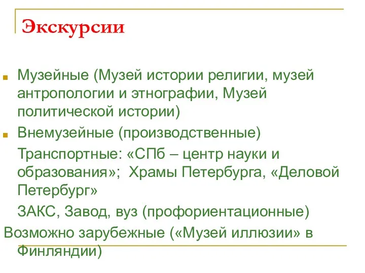 Экскурсии Музейные (Музей истории религии, музей антропологии и этнографии, Музей