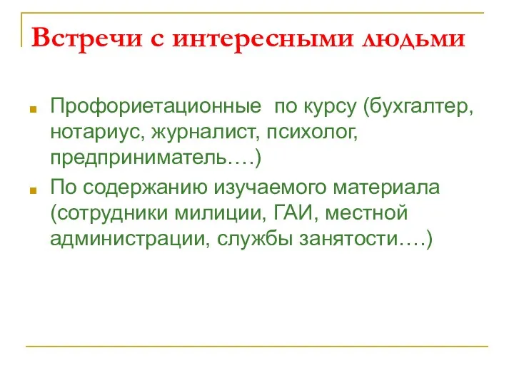 Встречи с интересными людьми Профориетационные по курсу (бухгалтер, нотариус, журналист,