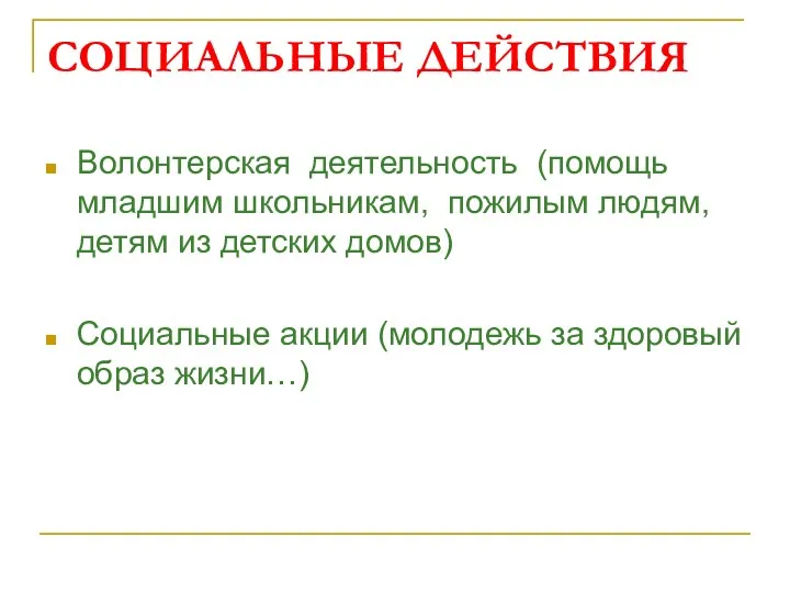 СОЦИАЛЬНЫЕ ДЕЙСТВИЯ Волонтерская деятельность (помощь младшим школьникам, пожилым людям, детям