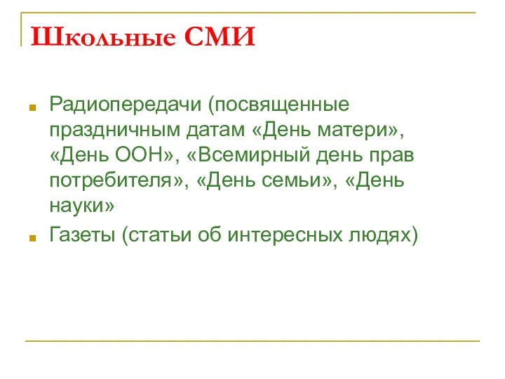 Школьные СМИ Радиопередачи (посвященные праздничным датам «День матери», «День ООН»,