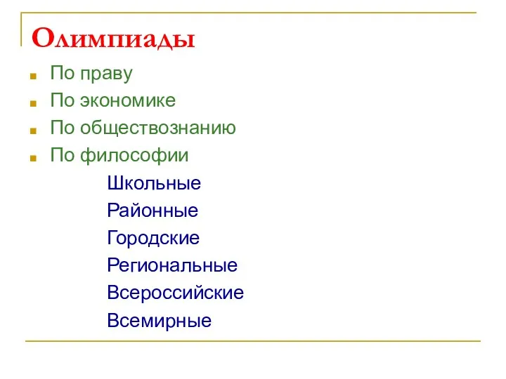 Олимпиады По праву По экономике По обществознанию По философии Школьные Районные Городские Региональные Всероссийские Всемирные