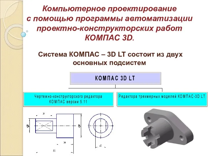 Компьютерное проектирование с помощью программы автоматизации проектно-конструкторских работ КОМПАС 3D.