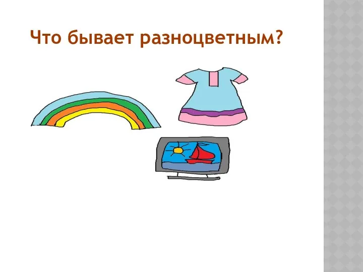 Что бывает разноцветным?