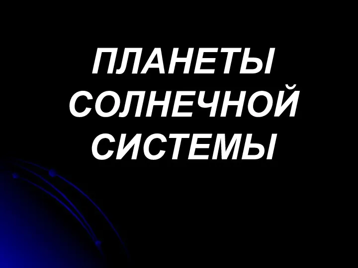 Планеты Солнечной системы