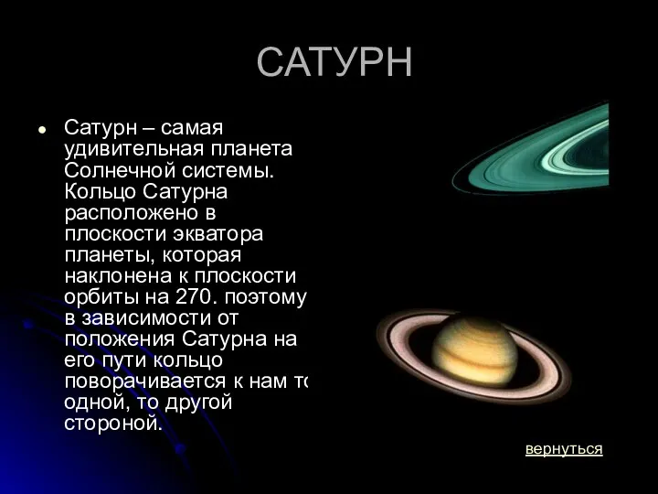 САТУРН Сатурн – самая удивительная планета Cолнечной системы. Кольцо Сатурна