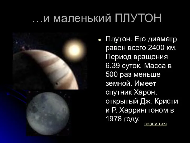 …и маленький ПЛУТОН Плутон. Его диаметр равен всего 2400 км.