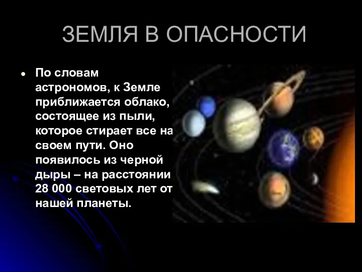 ЗЕМЛЯ В ОПАСНОСТИ По словам астрономов, к Земле приближается облако,