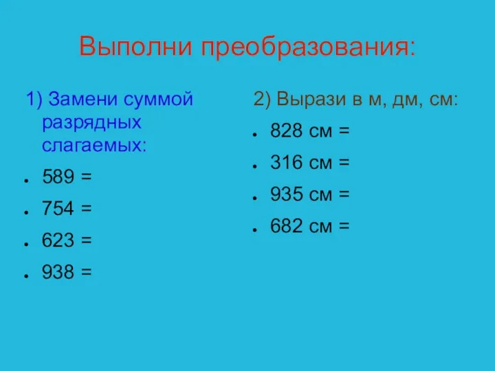 Выполни преобразования: 1) Замени суммой разрядных слагаемых: 589 = 754