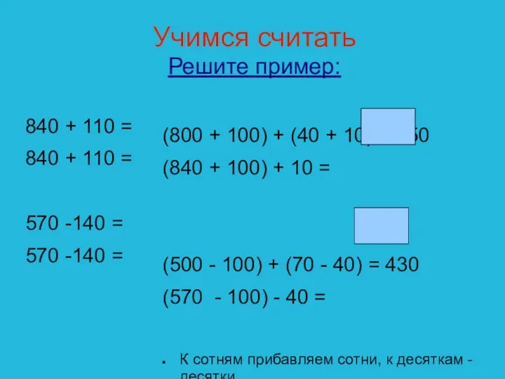 Учимся считать Решите пример: 840 + 110 = 840 +