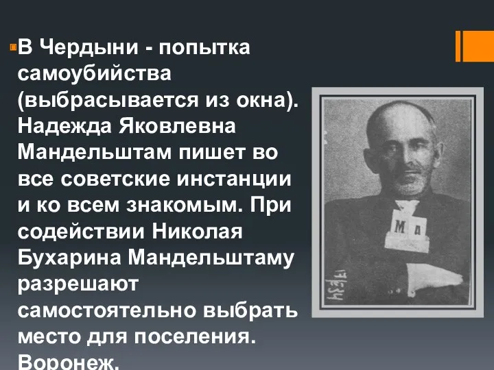 В Чердыни - попытка самоубийства (выбрасывается из окна). Надежда Яковлевна