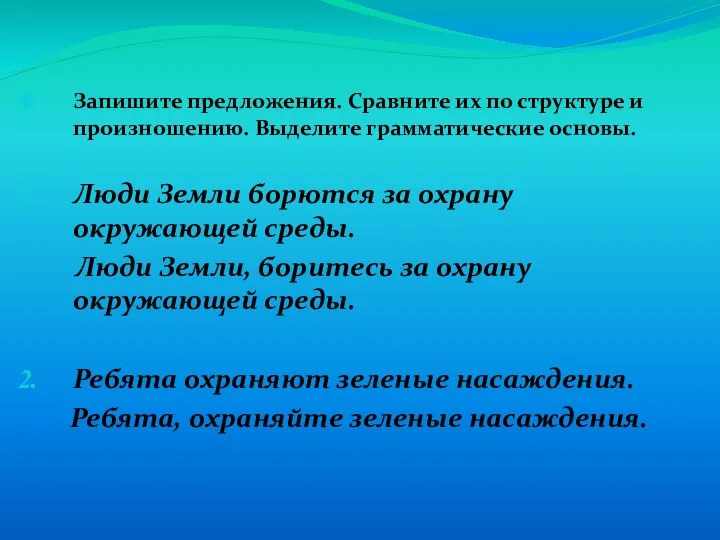 Запишите предложения. Сравните их по структуре и произношению. Выделите грамматические