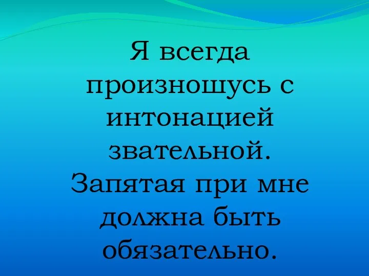 Я всегда произношусь с интонацией звательной. Запятая при мне должна быть обязательно.