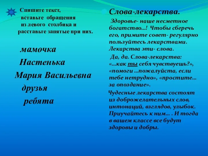 Спишите текст, вставьте обращения из левого столбика и расставьте запятые