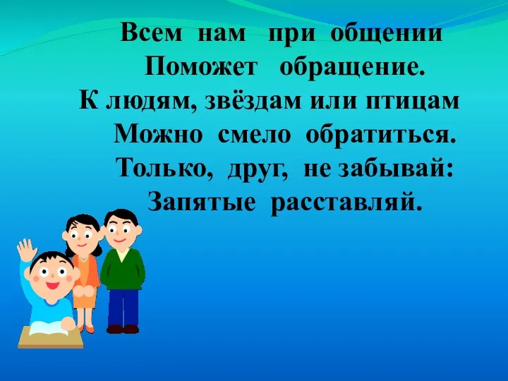 Всем нам при общении Поможет обращение. К людям, звёздам или