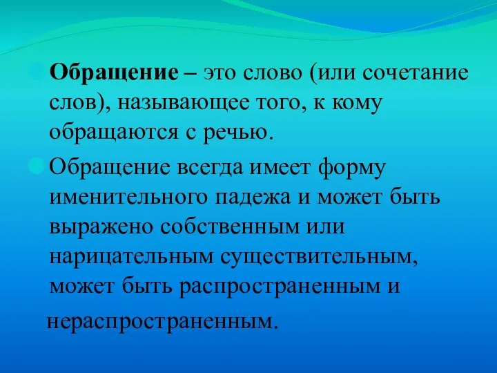 Обращение – это слово (или сочетание слов), называющее того, к