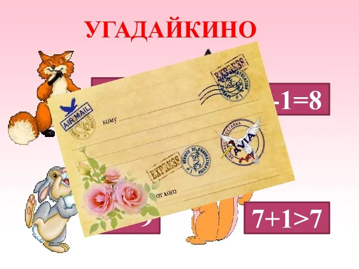 УГАДАЙКИНО 6*7 10*9 7+1*7 9-1*8 6 10>9 7+1>7 9-1=8