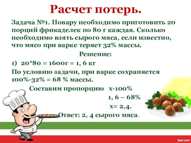 Расчет потерь. Задача №1. Повару необходимо приготовить 20 порций фрикаделек