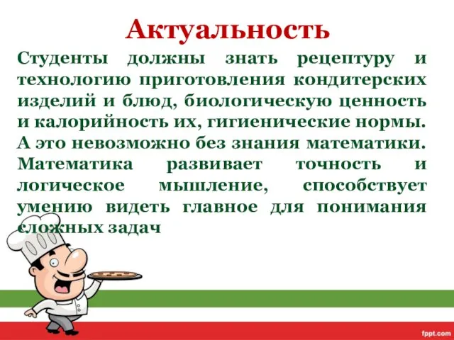 Актуальность Студенты должны знать рецептуру и технологию приготовления кондитерских изделий