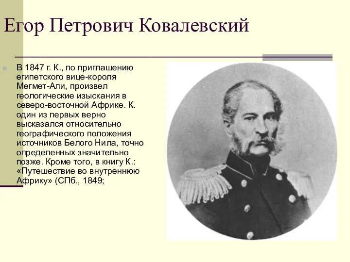 Егор Петрович Ковалевский В 1847 г. К., по приглашению египетского вице-короля Мегмет-Али, произвел