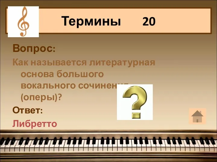 Вопрос: Как называется литературная основа большого вокального сочинения (оперы)? Ответ: Либретто Термины 20