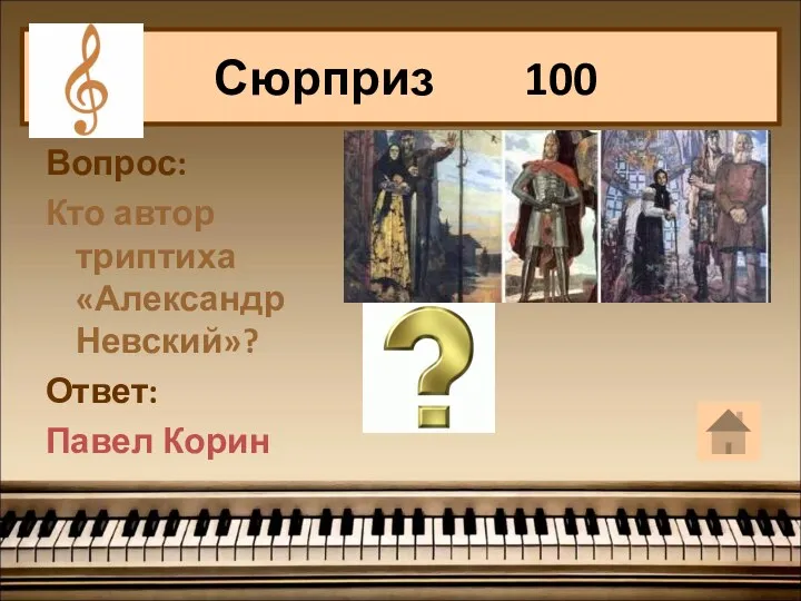 Вопрос: Кто автор триптиха «Александр Невский»? Ответ: Павел Корин Сюрприз 100