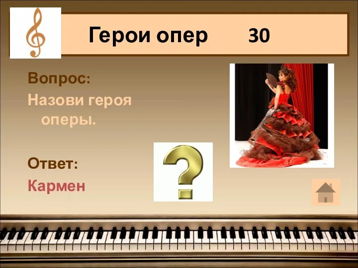 Герои опер 30 Вопрос: Назови героя оперы. Ответ: Кармен