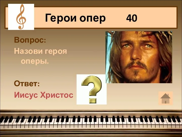 Герои опер 40 Вопрос: Назови героя оперы. Ответ: Иисус Христос