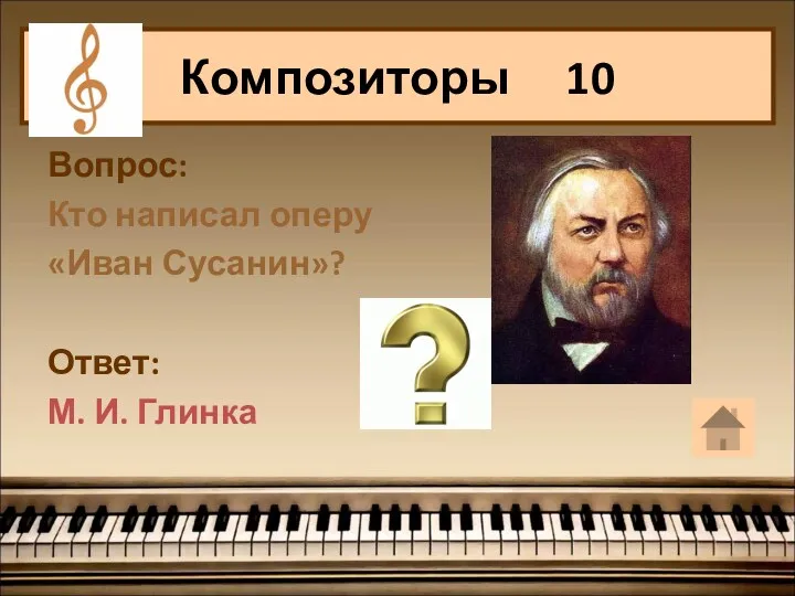 Вопрос: Кто написал оперу «Иван Сусанин»? Ответ: М. И. Глинка Композиторы 10