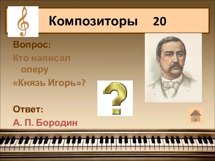Вопрос: Кто написал оперу «Князь Игорь»? Ответ: А. П. Бородин Композиторы 20