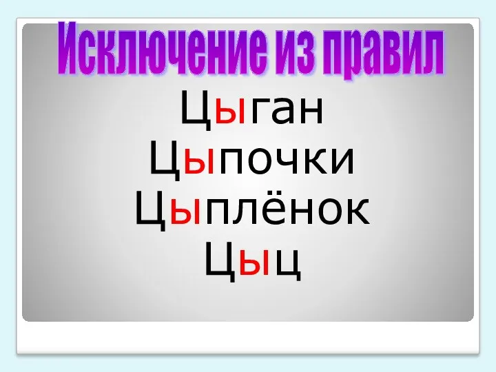 Цыган Цыпочки Цыплёнок Цыц Исключение из правил