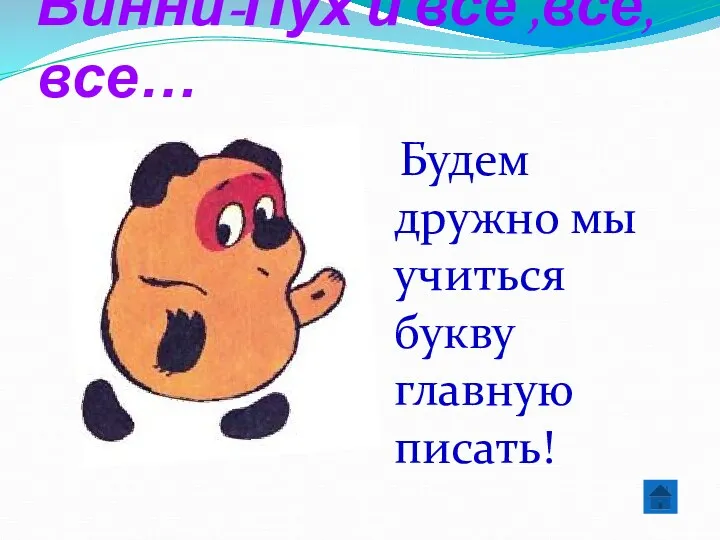 Винни-Пух и все ,все, все… Будем дружно мы учиться букву главную писать!