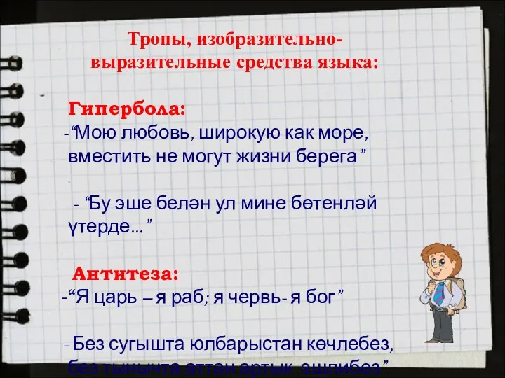 Тропы, изобразительно-выразительные средства языка: Гипербола: “Мою любовь, широкую как море, вместить не могут