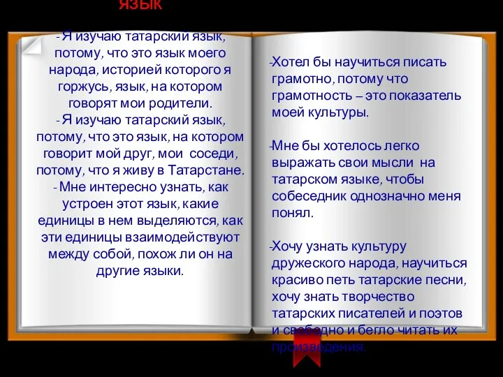 Я изучаю татарский язык - Я изучаю татарский язык, потому, что это язык