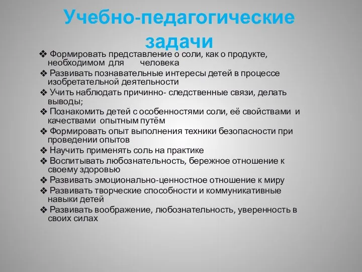 Учебно-педагогические задачи Формировать представление о соли, как о продукте, необходимом