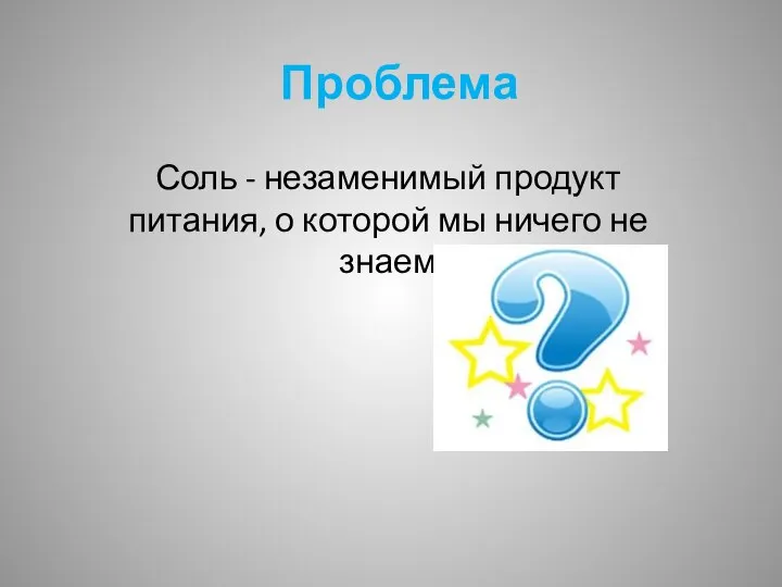 Проблема Соль - незаменимый продукт питания, о которой мы ничего не знаем