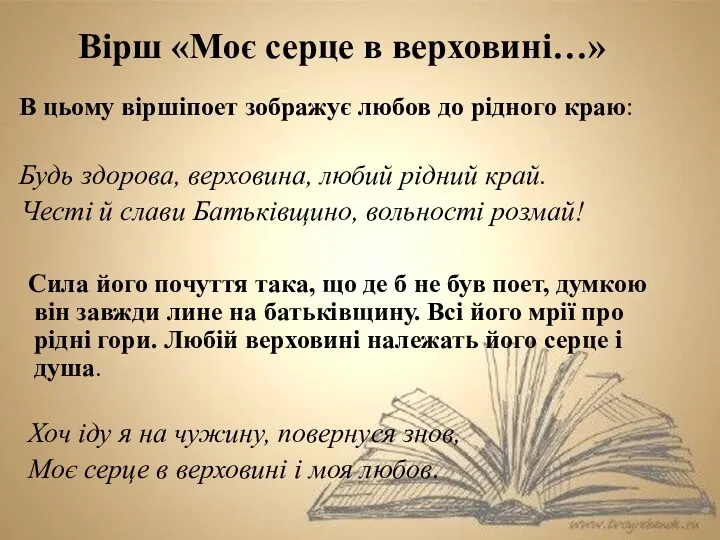 Вірш «Моє серце в верховині…» В цьому віршіпоет зображує любов